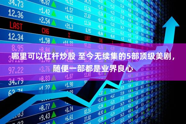 哪里可以杠杆炒股 至今无续集的5部顶级美剧，随便一部都是业界良心